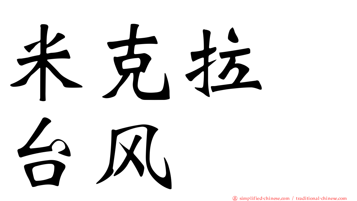 米克拉　台风